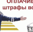 О необходимости своевременной оплаты штрафа. - Газета Наш Край