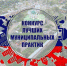 Федеральная комиссия конкурса «Лучшая муниципальная  практика» - Газета Наш Край