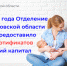 С начала 2024 года Отделение СФР по Ульяновской области проактивно предоставило более 1500 сертификатов на материнский капитал. - Николаевский район