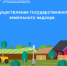 Осуществление государственного земельного надзора. - Николаевский район