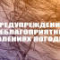 Предупреждение о неблагоприятном явлении погоды на территории Ульяновской области. - Николаевский район