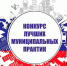 В Ульяновской области определены победители регионального этапа Всероссийского конкурса «Лучшая муниципальная практика». - Николаевский район