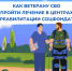 Ульяновские ветераны СВО проходят лечение в центрах реабилитации Социального фонда России. - Николаевский район