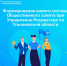 Уведомление о начале формирования нового состава Общественного совета при Управлении Росреестра по Ульяновской области. - Николаевский район