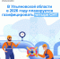 В Ульяновской области в 2026 году  планируется газифицировать четыре СНТ. - Николаевский район