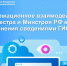 Информационное взаимодействие Росреестра и Минстроя РФ в части наполнения сведениями ГИС ЖКХ. - Николаевский район