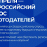 С 1 АПРЕЛЯ - ВСЕРОССИЙСКИЙ ОПРОС РАБОТОДАТЕЛЕЙ. - Николаевский район